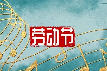 恒豐電子2022年勞動節(jié)放假通知