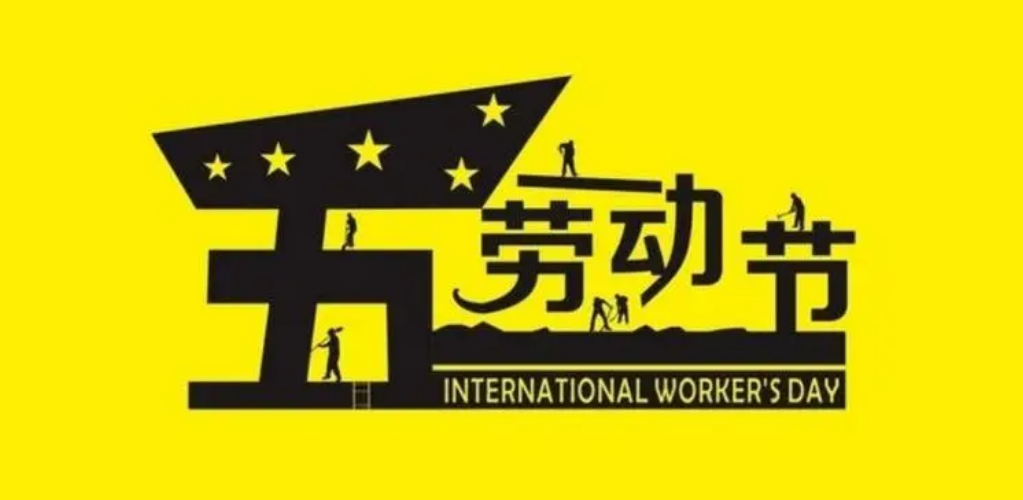 2023年五一勞動節(jié)放假通知