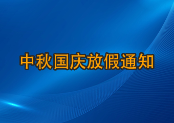 2023年中秋國慶節(jié)放假通知