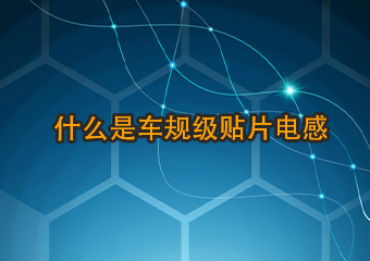 什么是車規級貼片電感?