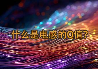 什么是電感的Q值？
