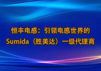 恒豐電感：引領電感世界的Sumida（勝美達）一級代理商
