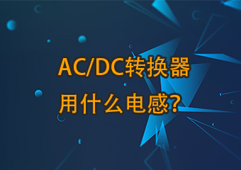 ac/dc轉(zhuǎn)換器用什么電感？