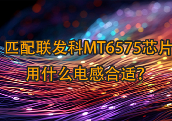 匹配聯(lián)發(fā)科mt6575芯片用什么電感合適？