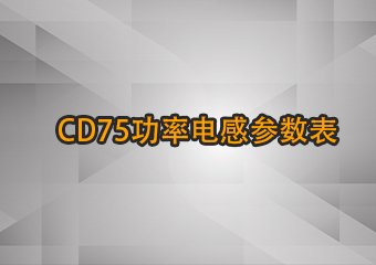 CD75功率電感參數(shù)表