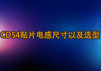 cd54貼片電感尺寸以及選型