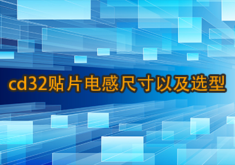 cd32貼片電感尺寸以及選型