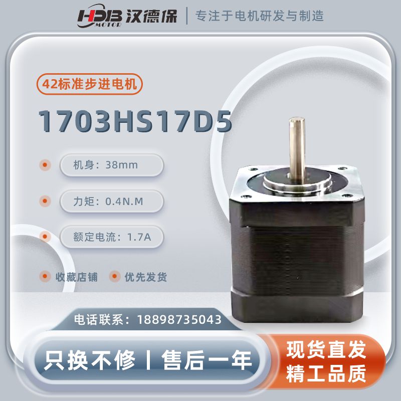漢德保電機(jī)（HDB）1703HS17D5兩相開(kāi)環(huán)步進(jìn)電機(jī)