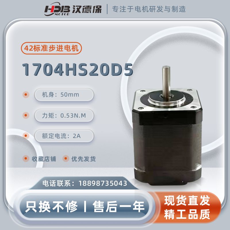 漢德保電機(jī)（HDB）1704HS20D5兩相開(kāi)環(huán)步進(jìn)電機(jī)