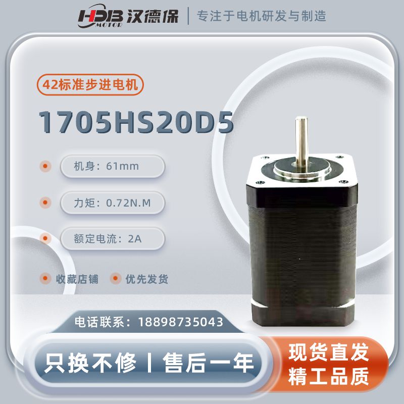 漢德保電機(jī)（HDB）1705HS20D5兩相開(kāi)環(huán)步進(jìn)電機(jī)