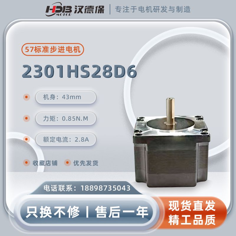 漢德保電機（HDB）2301HS28D6兩相開環步進電機