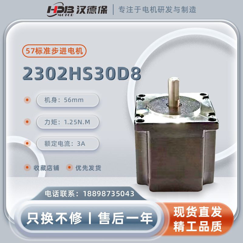 漢德保電機（HDB）2302HS30D8兩相開環步進電機