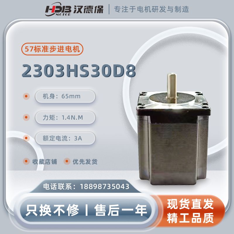 漢德保電機（HDB）2303HS50D8兩相開環步進電機