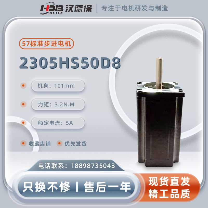 漢德保電機（HDB）2305HS50D8兩相開環步進電機