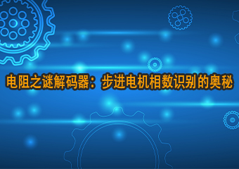 電阻之謎解碼器：步進(jìn)電機(jī)相數(shù)識(shí)別的奧秘