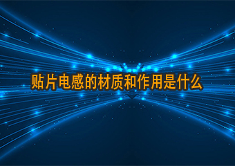 貼片電感的材質(zhì)和作用是什么