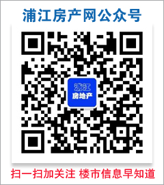 浦江房產網公眾號